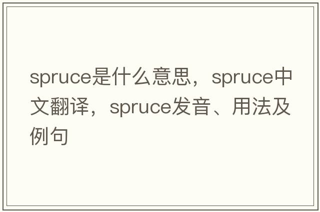spruce是什么意思，spruce中文翻譯，spruce發(fā)音、用法及例句