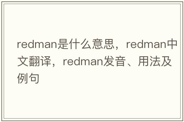 Redman是什么意思，Redman中文翻譯，Redman發(fā)音、用法及例句