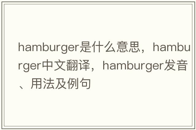 hamburger是什么意思，hamburger中文翻譯，hamburger發(fā)音、用法及例句