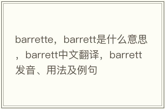 barrette，barrett是什么意思，barrett中文翻譯，barrett發(fā)音、用法及例句