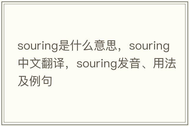 souring是什么意思，souring中文翻譯，souring發(fā)音、用法及例句