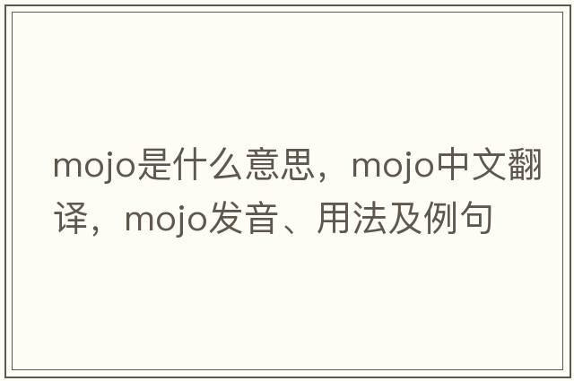 mojo是什么意思，mojo中文翻譯，mojo發(fā)音、用法及例句