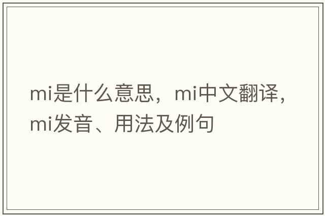 MI是什么意思，MI中文翻譯，MI發(fā)音、用法及例句