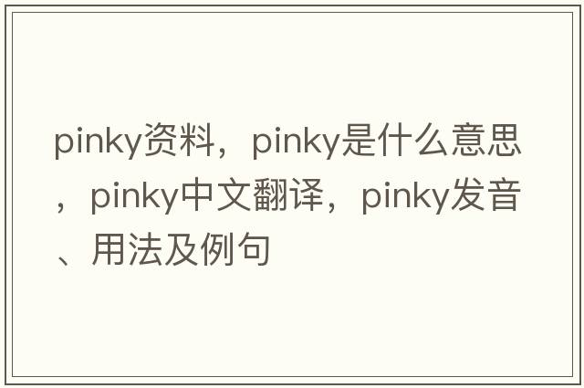 pinky資料，pinky是什么意思，pinky中文翻譯，pinky發(fā)音、用法及例句