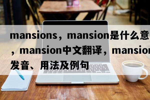 mansions，mansion是什么意思，mansion中文翻譯，mansion發(fā)音、用法及例句