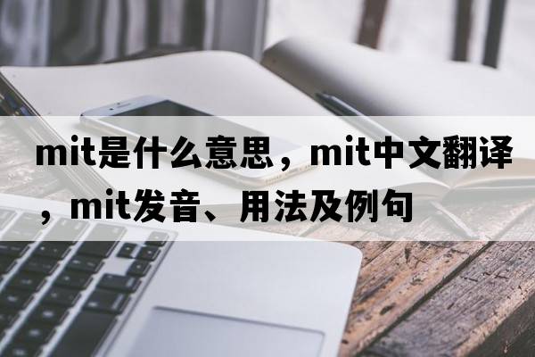 mit是什么意思，mit中文翻譯，mit發(fā)音、用法及例句
