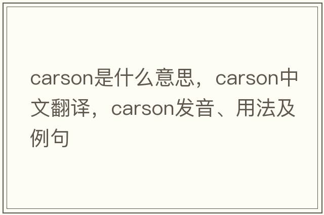 carson是什么意思，carson中文翻譯，carson發(fā)音、用法及例句