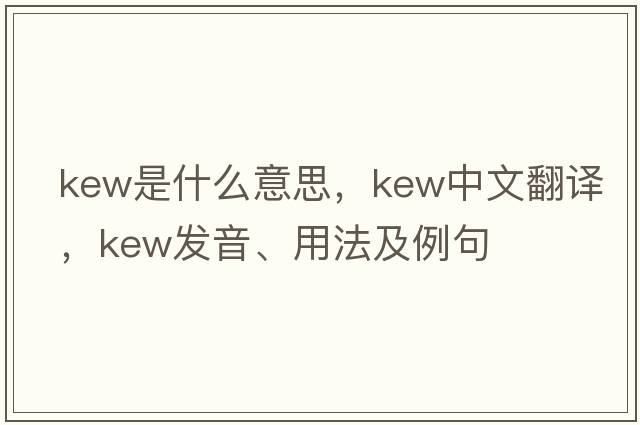 kew是什么意思，kew中文翻譯，kew發(fā)音、用法及例句