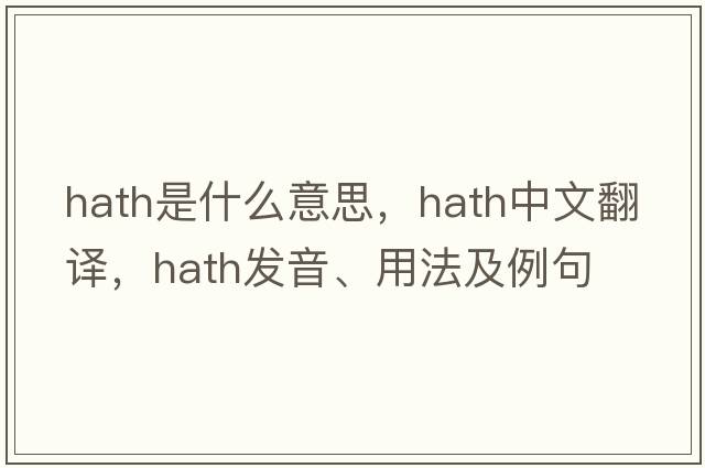 hath是什么意思，hath中文翻譯，hath發(fā)音、用法及例句