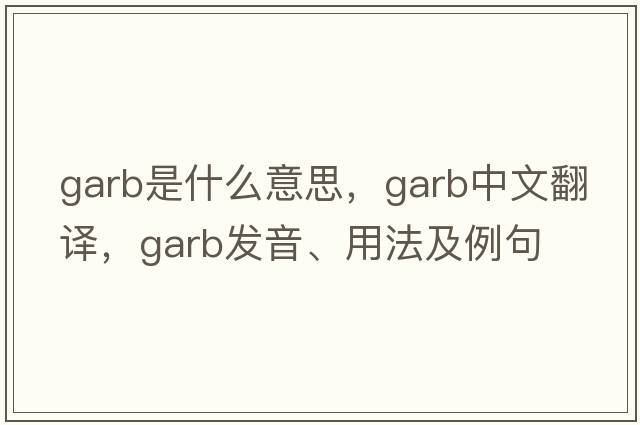garb是什么意思，garb中文翻譯，garb發(fā)音、用法及例句