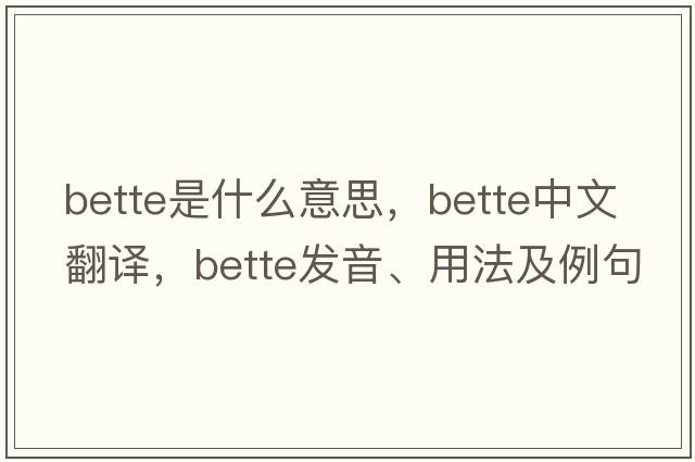 bette是什么意思，bette中文翻譯，bette發(fā)音、用法及例句