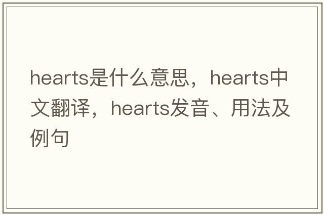 hearts是什么意思，hearts中文翻譯，hearts發(fā)音、用法及例句