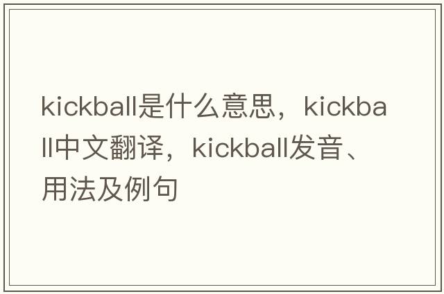 kickball是什么意思，kickball中文翻譯，kickball發(fā)音、用法及例句