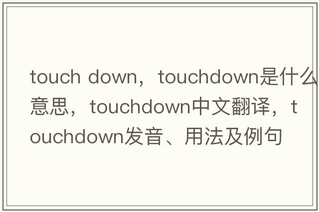 touch down，touchdown是什么意思，touchdown中文翻譯，touchdown發(fā)音、用法及例句