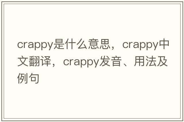 crappy是什么意思，crappy中文翻譯，crappy發(fā)音、用法及例句