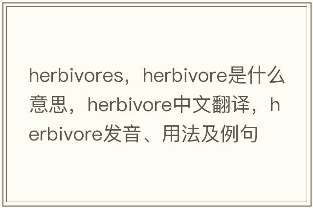 herbivores，herbivore是什么意思，herbivore中文翻譯，herbivore發(fā)音、用法及例句