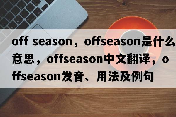 off season，offseason是什么意思，offseason中文翻譯，offseason發(fā)音、用法及例句