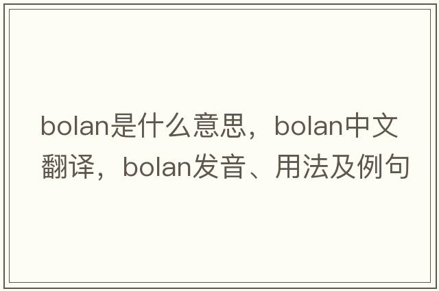 Bolan是什么意思，Bolan中文翻譯，Bolan發(fā)音、用法及例句