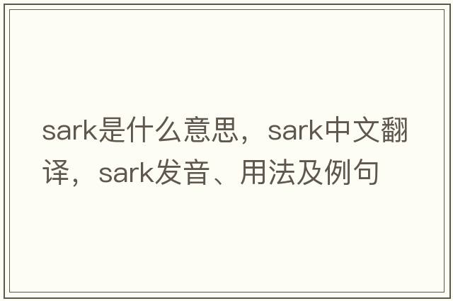 sark是什么意思，sark中文翻譯，sark發(fā)音、用法及例句