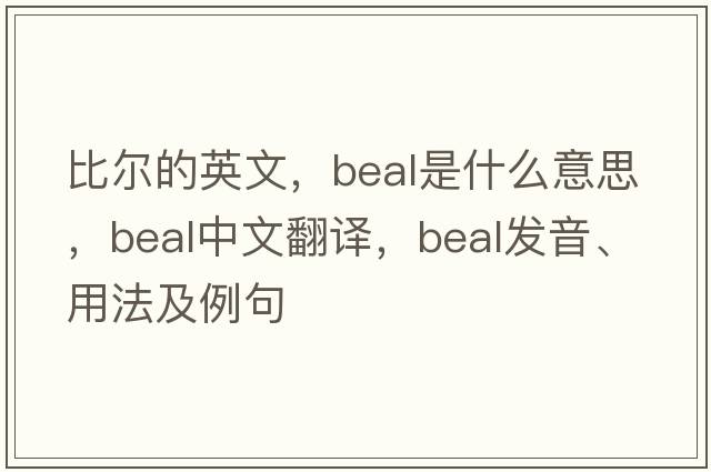 比爾的英文，Beal是什么意思，Beal中文翻譯，Beal發(fā)音、用法及例句