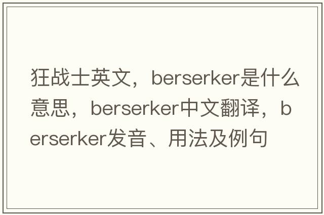 狂戰(zhàn)士英文，berserker是什么意思，berserker中文翻譯，berserker發(fā)音、用法及例句