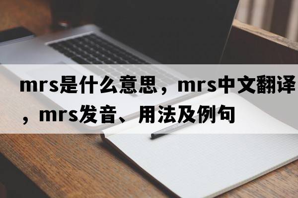 Mrs是什么意思，Mrs中文翻譯，Mrs發(fā)音、用法及例句