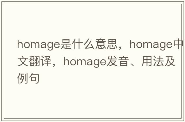 homage是什么意思，homage中文翻譯，homage發(fā)音、用法及例句