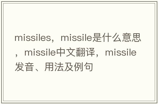 missiles，missile是什么意思，missile中文翻譯，missile發(fā)音、用法及例句