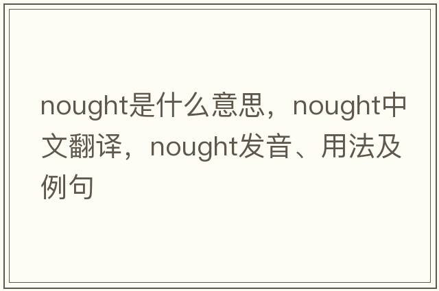 nought是什么意思，nought中文翻譯，nought發(fā)音、用法及例句