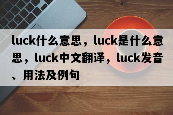 luck什么意思，luck是什么意思，luck中文翻譯，luck發(fā)音、用法及例句