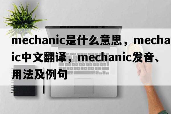 mechanic是什么意思，mechanic中文翻譯，mechanic發(fā)音、用法及例句