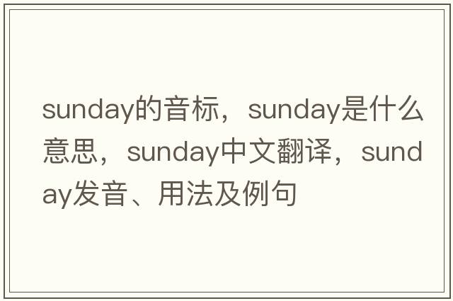 sunday的音標(biāo)，Sunday是什么意思，Sunday中文翻譯，Sunday發(fā)音、用法及例句