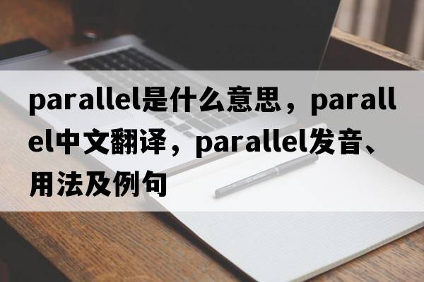 parallel是什么意思，parallel中文翻譯，parallel發(fā)音、用法及例句