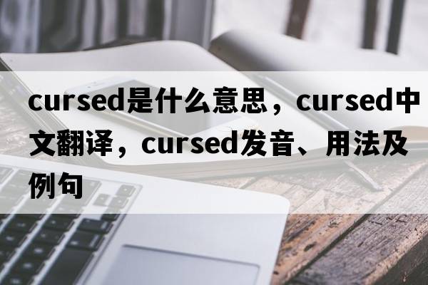 cursed是什么意思，cursed中文翻譯，cursed發(fā)音、用法及例句