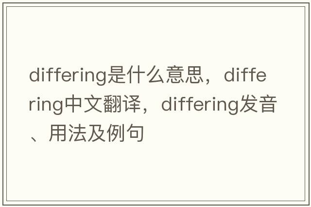 differing是什么意思，differing中文翻譯，differing發(fā)音、用法及例句