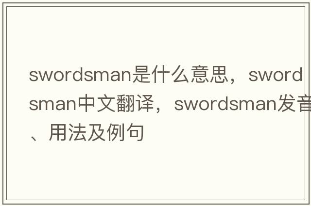 swordsman是什么意思，swordsman中文翻譯，swordsman發(fā)音、用法及例句