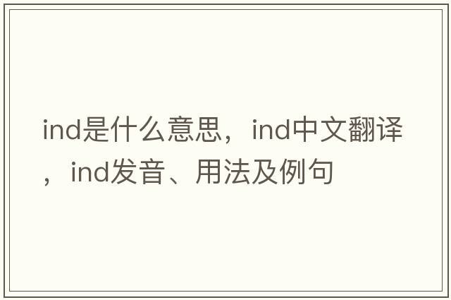 ind是什么意思，ind中文翻譯，ind發(fā)音、用法及例句