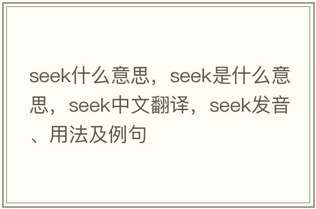 seek什么意思，seek是什么意思，seek中文翻譯，seek發(fā)音、用法及例句