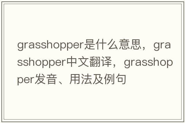 grasshopper是什么意思，grasshopper中文翻譯，grasshopper發(fā)音、用法及例句