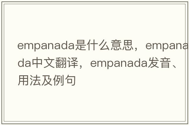 empanada是什么意思，empanada中文翻譯，empanada發(fā)音、用法及例句