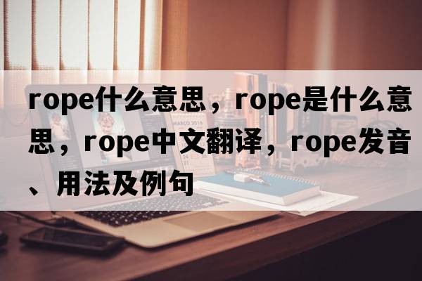 rope什么意思，rope是什么意思，rope中文翻譯，rope發(fā)音、用法及例句