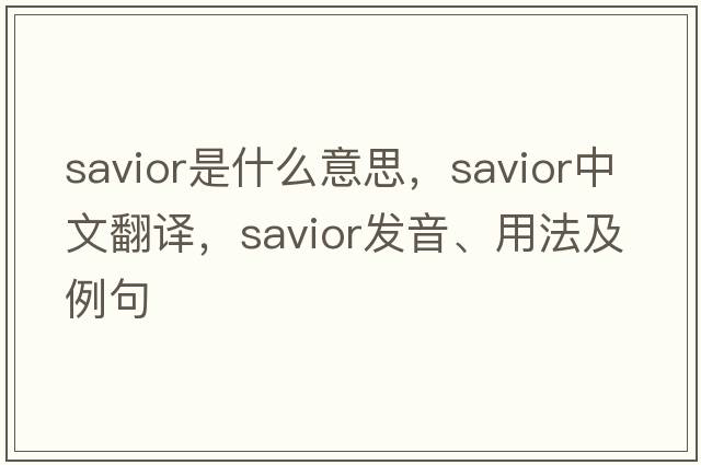 savior是什么意思，savior中文翻譯，savior發(fā)音、用法及例句
