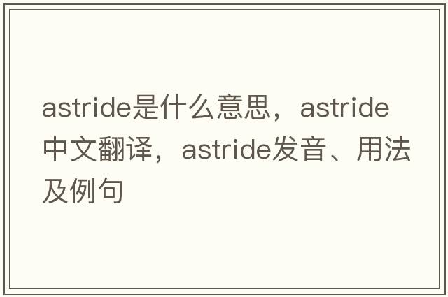 astride是什么意思，astride中文翻譯，astride發(fā)音、用法及例句