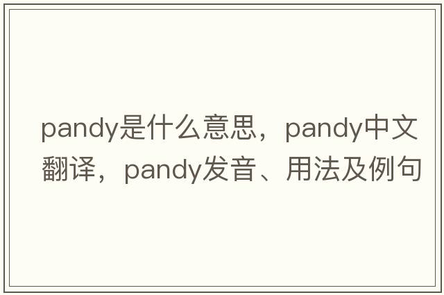 Pandy是什么意思，Pandy中文翻譯，Pandy發(fā)音、用法及例句