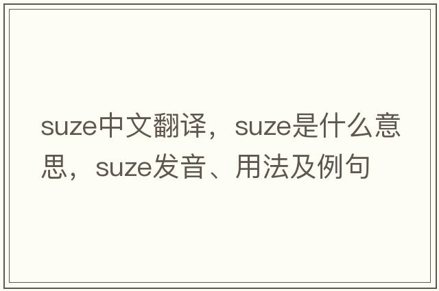 Suze中文翻譯，Suze是什么意思，Suze發(fā)音、用法及例句