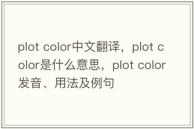 plot color中文翻譯，plot color是什么意思，plot color發(fā)音、用法及例句