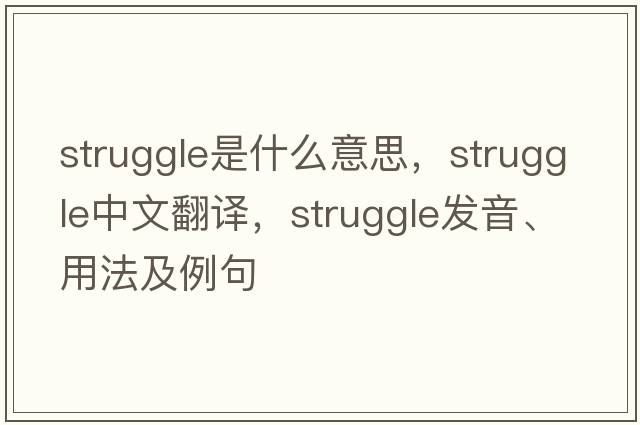 struggle是什么意思，struggle中文翻譯，struggle發(fā)音、用法及例句