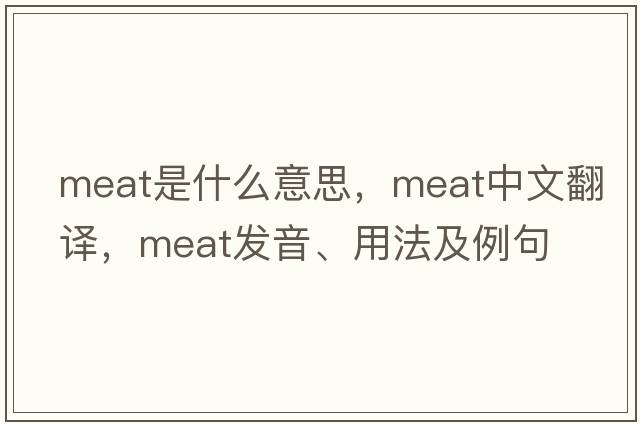 meat是什么意思，meat中文翻譯，meat發(fā)音、用法及例句