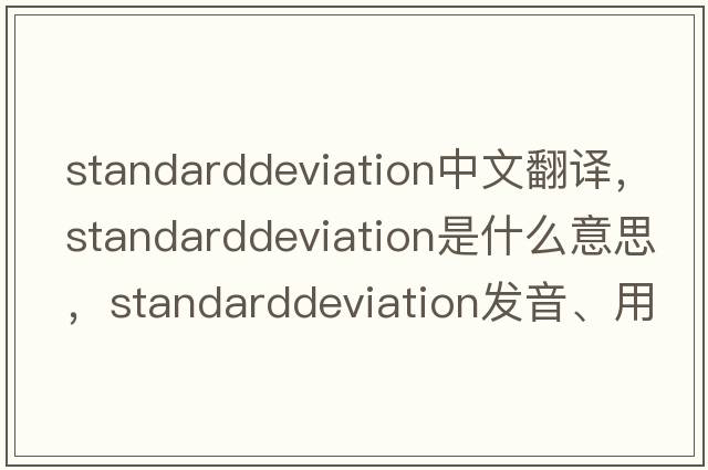 standarddeviation中文翻譯，standarddeviation是什么意思，standarddeviation發(fā)音、用法及例句