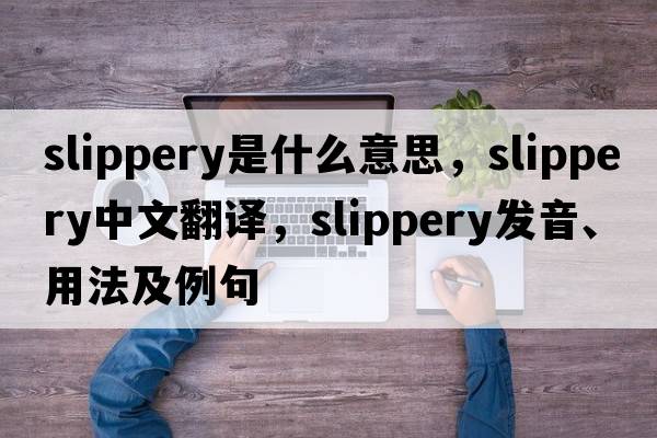 slippery是什么意思，slippery中文翻譯，slippery發(fā)音、用法及例句